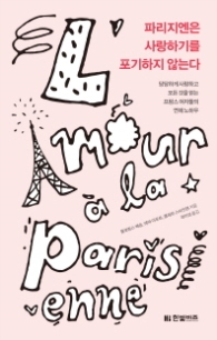 파리지엔은 사랑하기를 포기하지 않는다